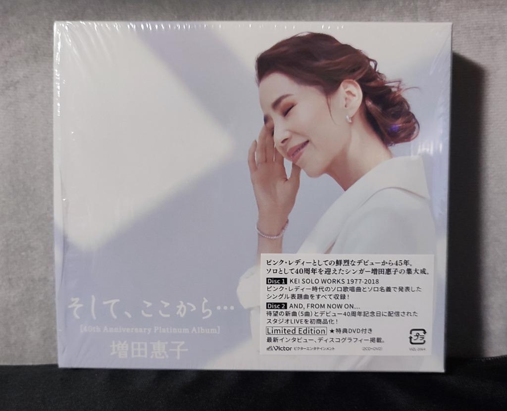 生産限定盤 (取) DVD付 増田惠子 2CD+DVD/そして、ここから... [40th