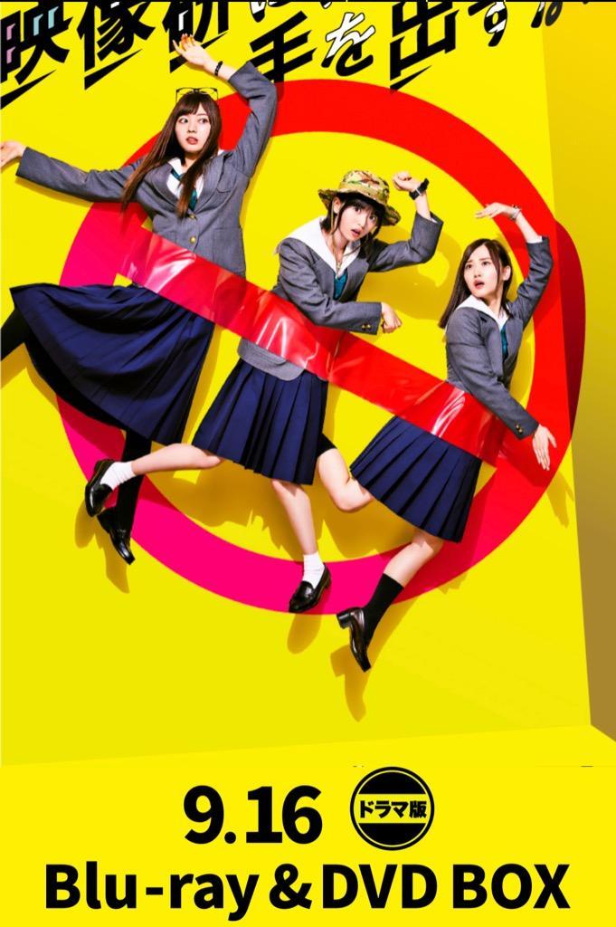 テレビドラマ 『映像研には手を出すな!』 DVD BOX (完全生産限定