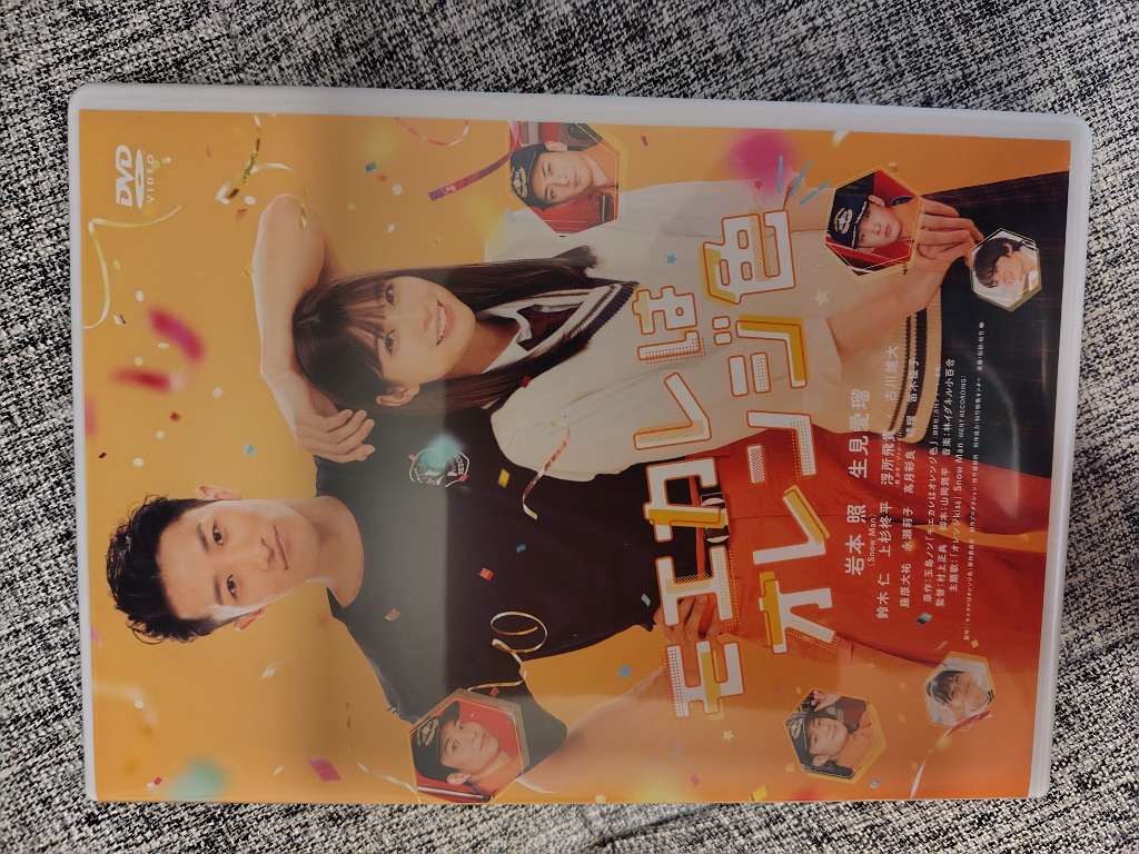 モエカレはオレンジ色　DVD Amazon.co.jp: モエカレはオレンジ色 豪華版【数量限定生産