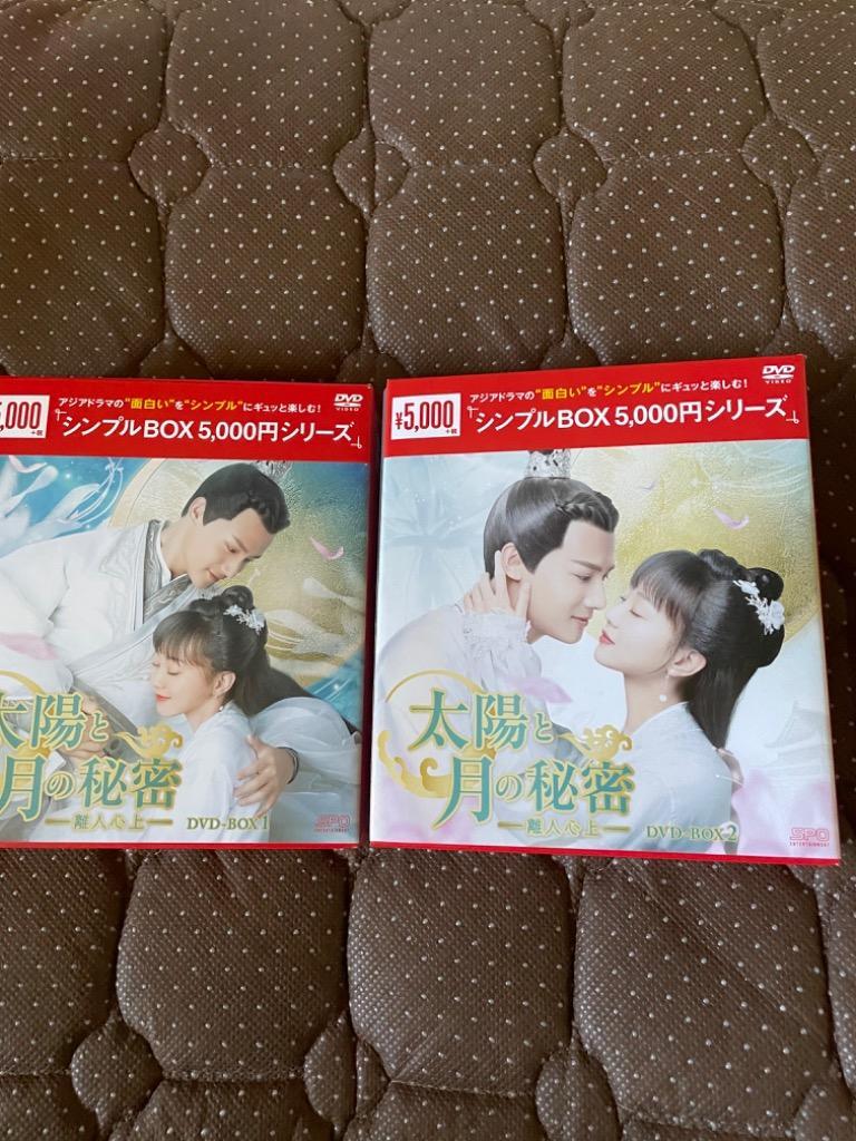 太陽と月の秘密~離人心上~DVD-BOX2 <シンプルBOX 5 000円