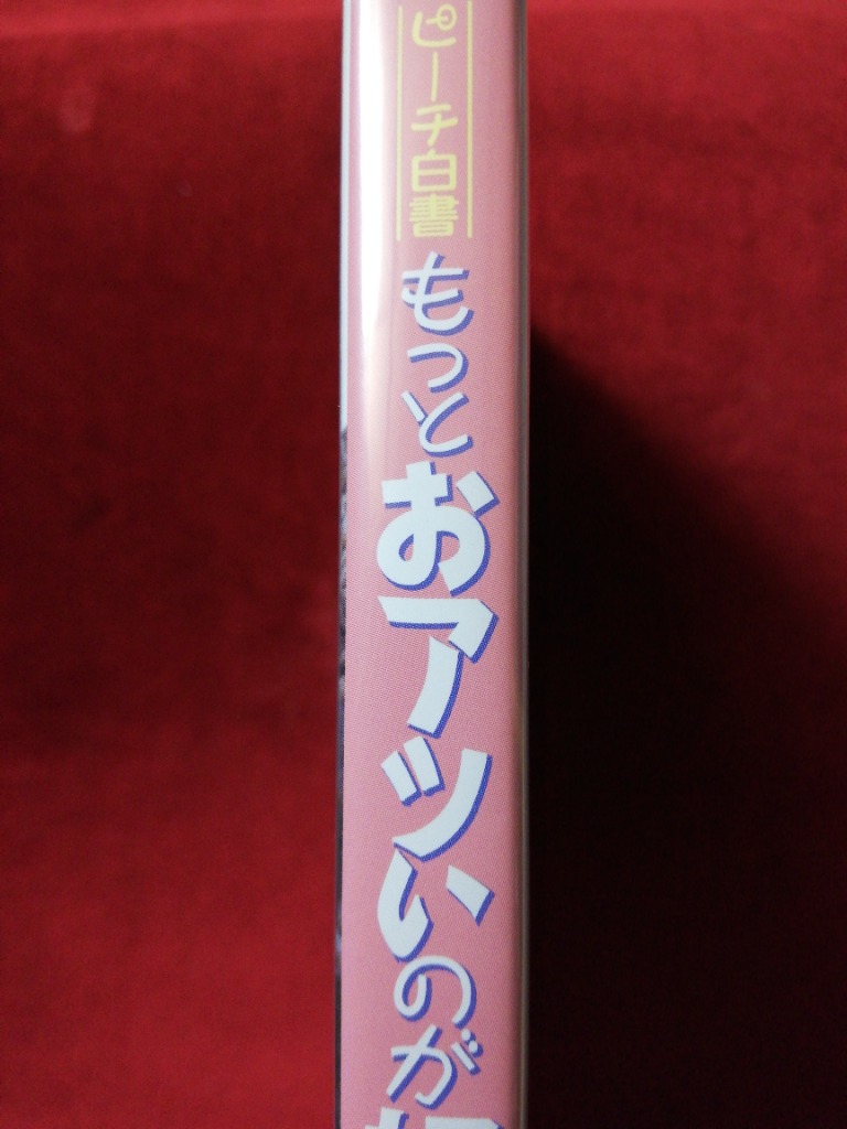 ピーチ白書 もっとおアツいのが好きッ!!　監督:清水英和/主演:田村英里子/北岡夢子/城山美佳子/小川真澄/佐藤祐介/新井康弘/森田健作