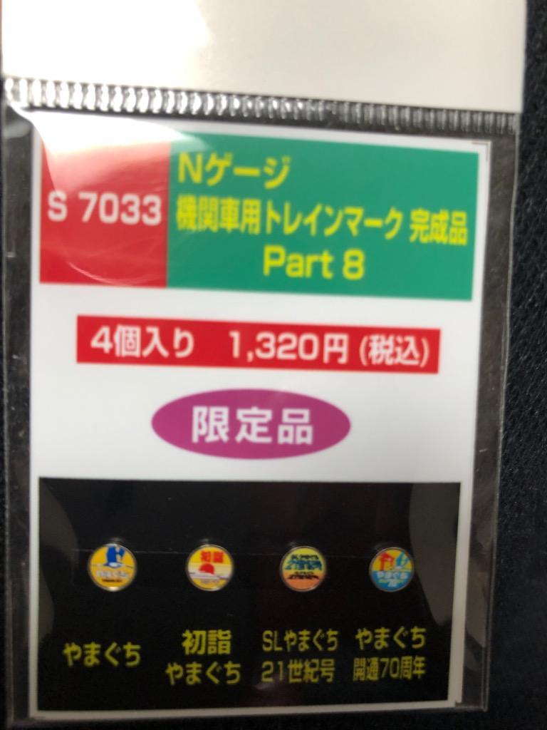 モリヤスタジオ (N) S7033 機関車用トレインマーク(SLやまぐち・初詣