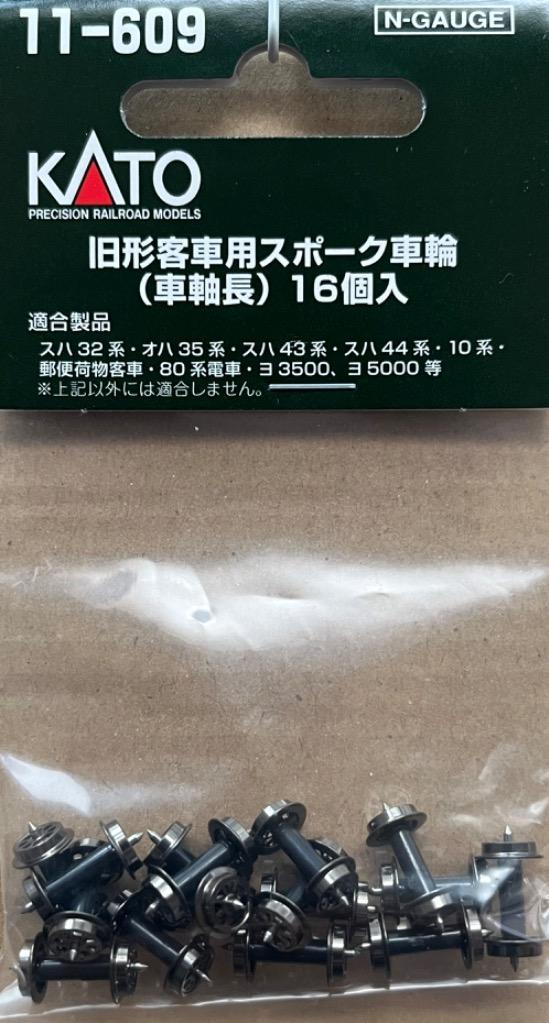 N) 11-609 旧形客車用スポーク車輪 (車軸長) 16個入り ※メール便