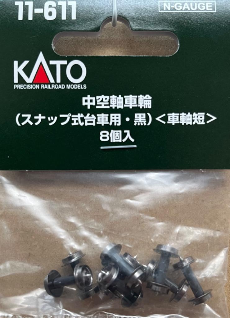 カトー KATO 中空軸車輪（スナップ式台車用・黒）車軸短 8個入 11-611