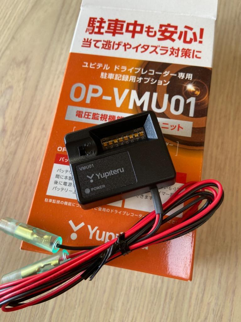 ユピテル 電圧監視機能付電源直結ユニット Yupiteru OP-VMU01 返品種別 