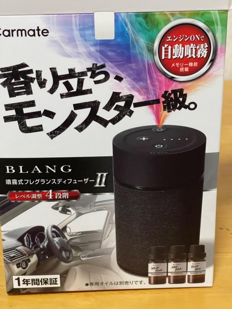 カーメイト ブラング 噴霧式フレグランスディフューザー2 (ブラック 