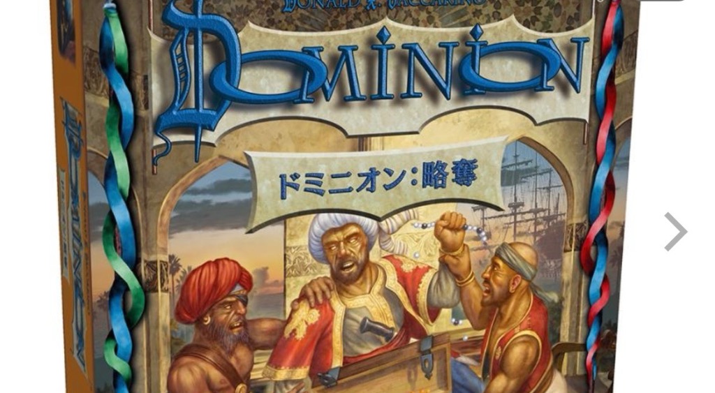 ホビージャパン ドミニオン: 略奪 (Dominion: Plunder) 日本語版