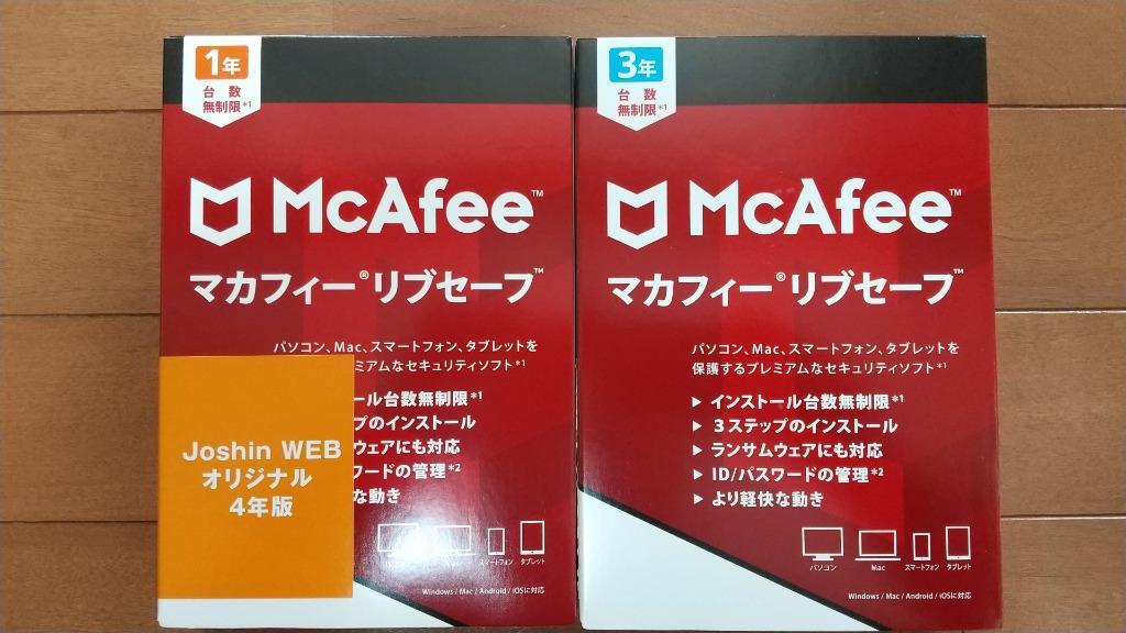 マカフィー リブセーフ四年版 パッケージ版 台数無制限 - PC周辺機器