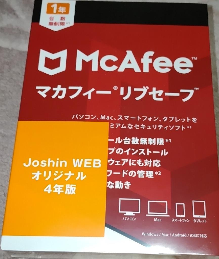 マカフィー リブセーフ四年版 パッケージ版 台数無制限 - PC周辺機器