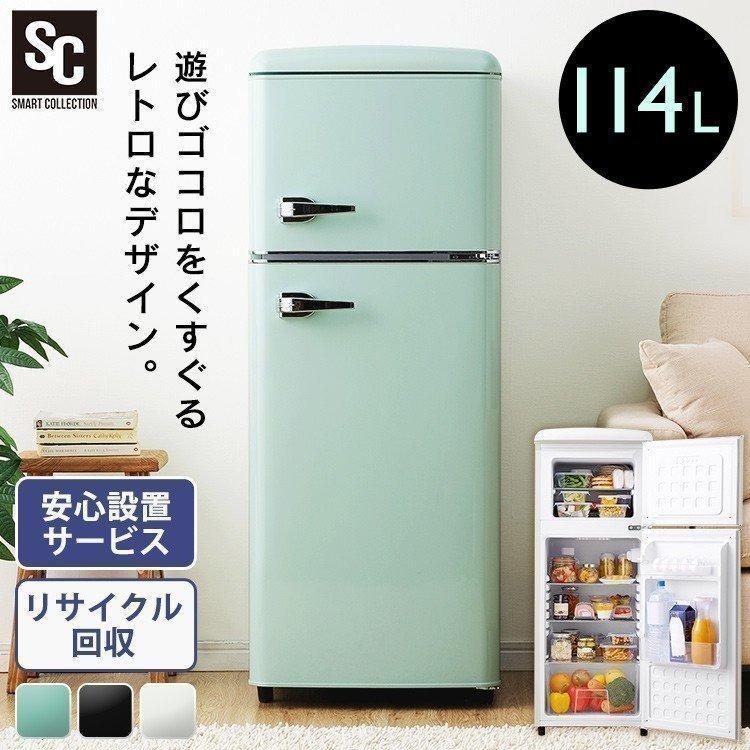 冷蔵庫 一人暮らし おしゃれ 114L 冷凍冷蔵庫 レトロ冷凍冷蔵庫 レトロ 