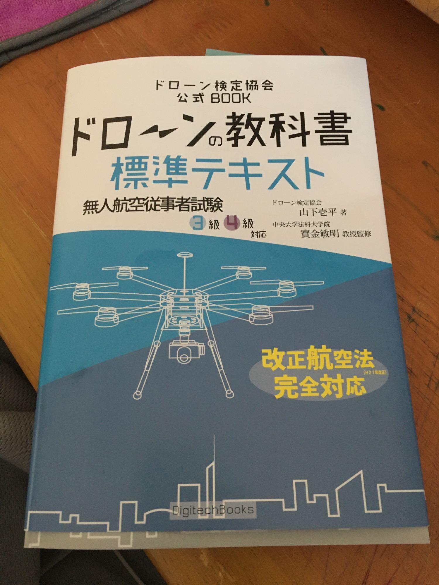 ドローンの教科書 標準テキスト 無人航空従事者試験 ドローン検定 3級4級対応 改正航空法 完全対応版 Joythドローン専門店 通販 Yahoo ショッピング