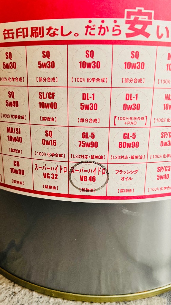 作動油 スーパーハイドロ 46 20L缶 ペール缶 耐摩耗性 ワケアリ オイル