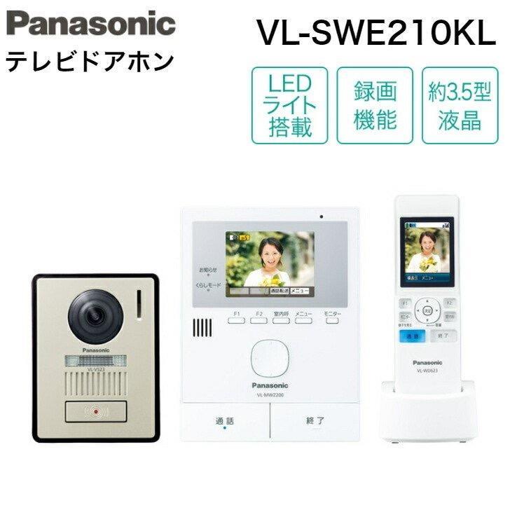 VL-SWE210KL パナソニック PANASONIC ワイヤレスモニター付テレビドアホン 1-2タイプ 送料無料 :PANASONIC-VL- SWE210KL:住設ショッピング - 通販 - Yahoo!ショッピング