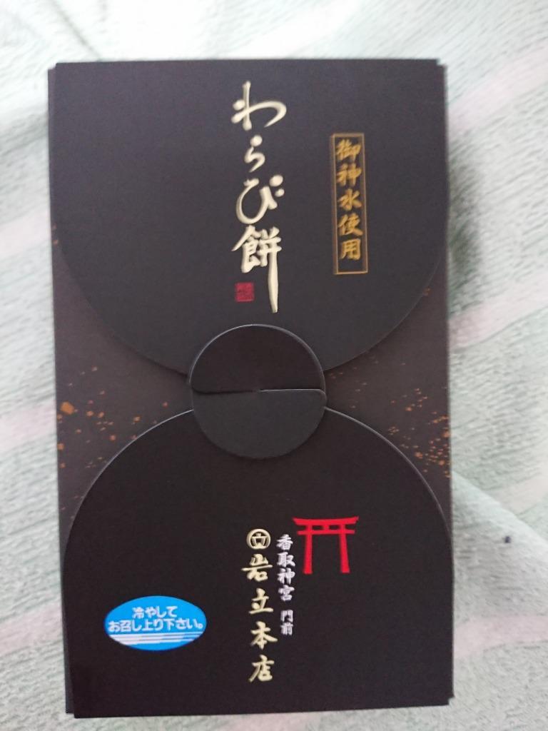 わらび餅 香取神宮参道 岩立本店 とろける食感 国産わらび粉 御神水 使用 astk :iwatate-warabi:愛dealギフト ヤフーショップ  - 通販 - Yahoo!ショッピング