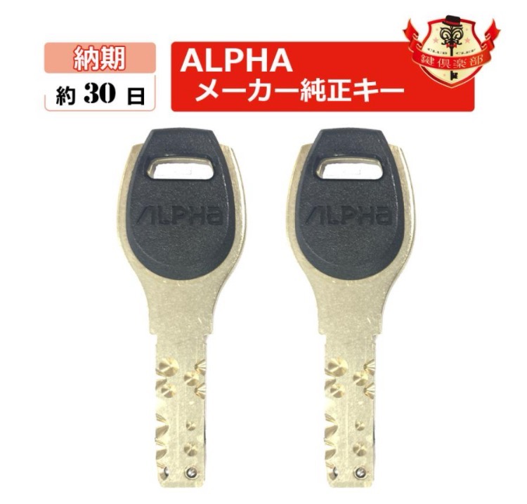 ALPHA アルファ 鍵 FBロックキー ディンプルキー メーカー純正 合鍵 スペアキー spare key