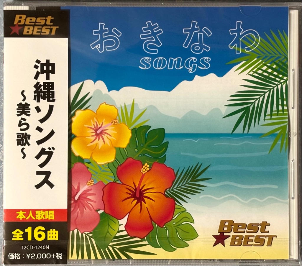 沖縄ソングス ~美ら歌 - 最安値・価格比較 - Yahoo!ショッピング