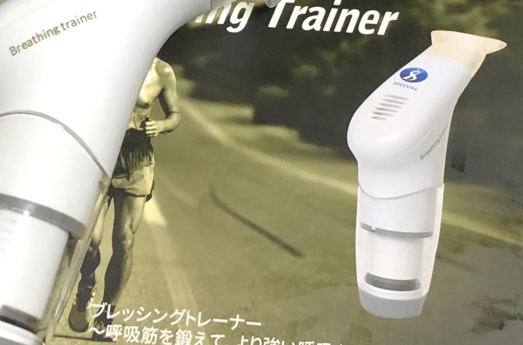 Breathing trainer ブレッシングトレーナー 呼吸筋トレーニング 肺活量 ボイトレ ランニング 運動不足 運動 器具