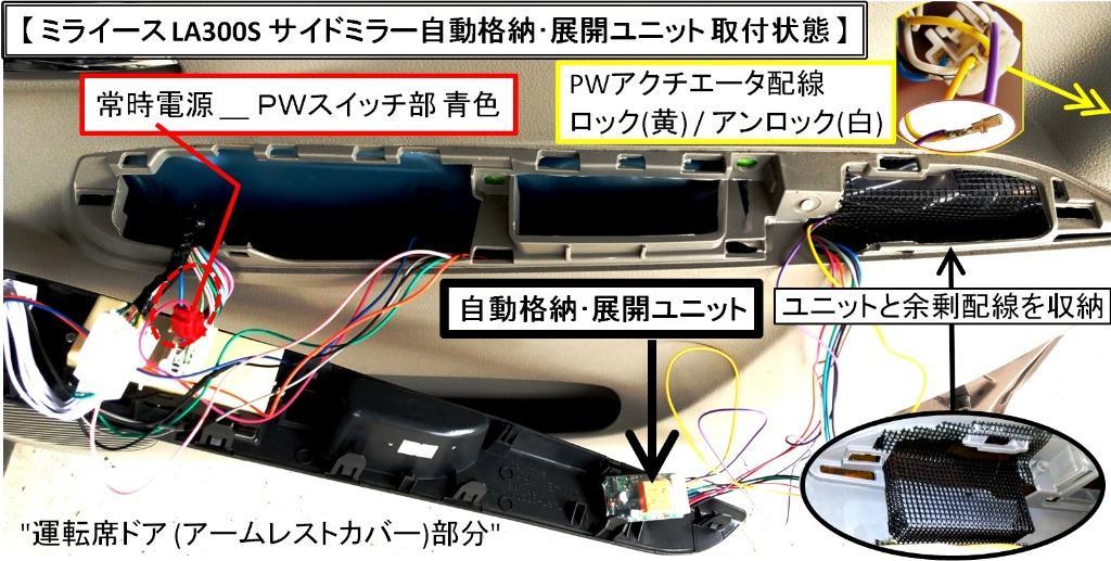 ドアミラー自動開閉キット ダイハツ ミライース LA300S 2011.09〜 ACC