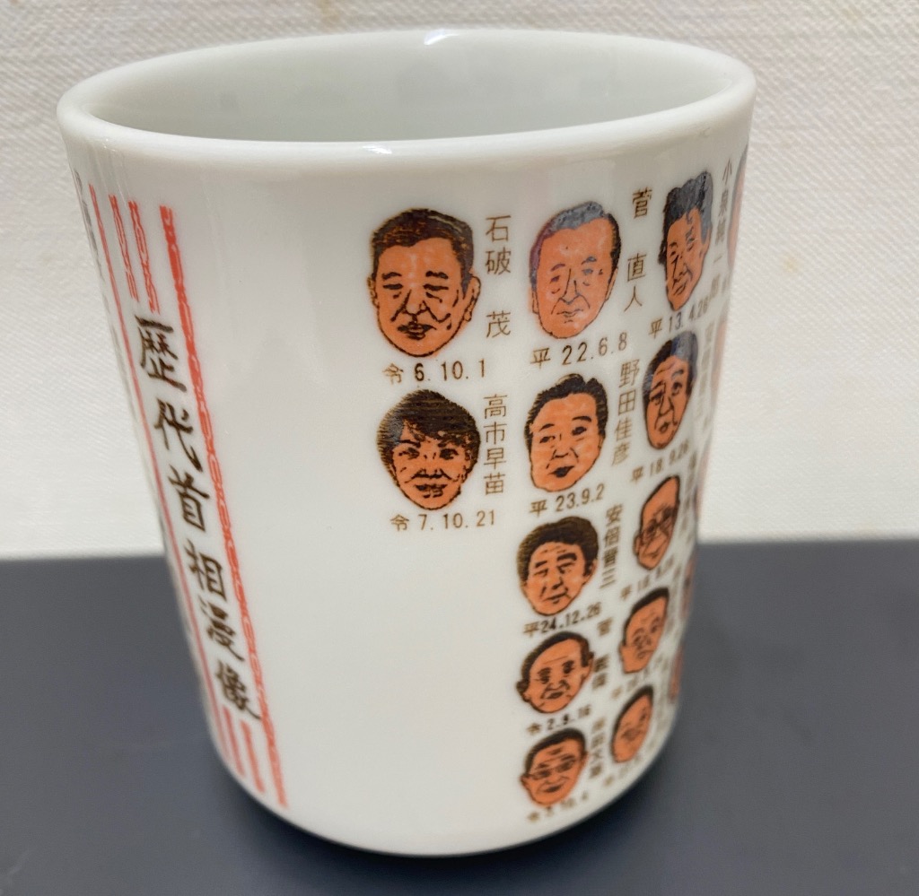 高市新総理大臣が載った 2025年10月更新 歴代首相漫像湯呑み 270cc 山