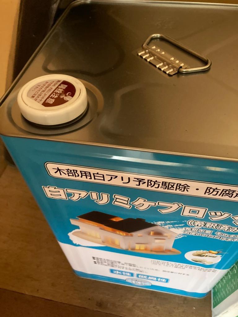 シロアリ駆除 木部処理用乳剤 白アリミケブロック希釈済み 14L 無着色
