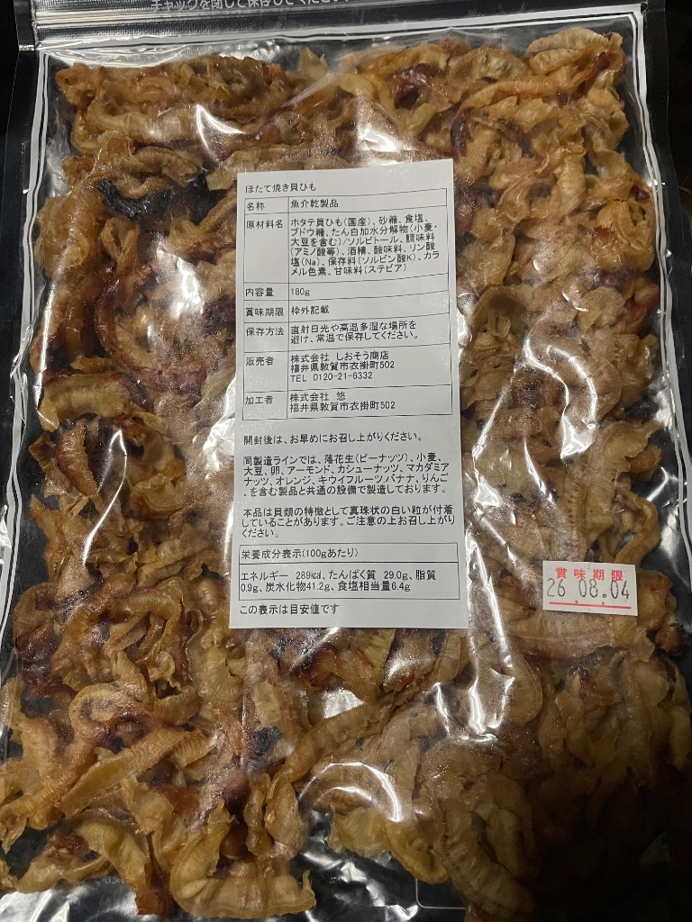 しおそう 焼き貝ひも 貝ひも ホタテ 180g 北海道産 送料無料 ほたて