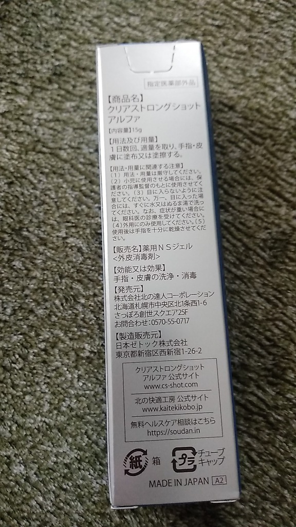 北の快適工房 クリアストロングショット アルファ 薬用 指定医薬