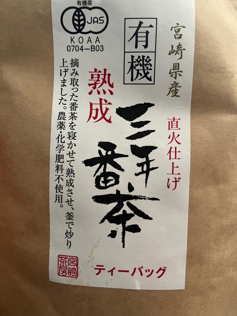 有機栽培 三年番茶 2.5g×16袋入×2本 送料無料 JAS認定 無農薬 無 有機栽培 三年番茶 2.5g×16袋入×2本 送料無料 JAS認定 無農薬 無