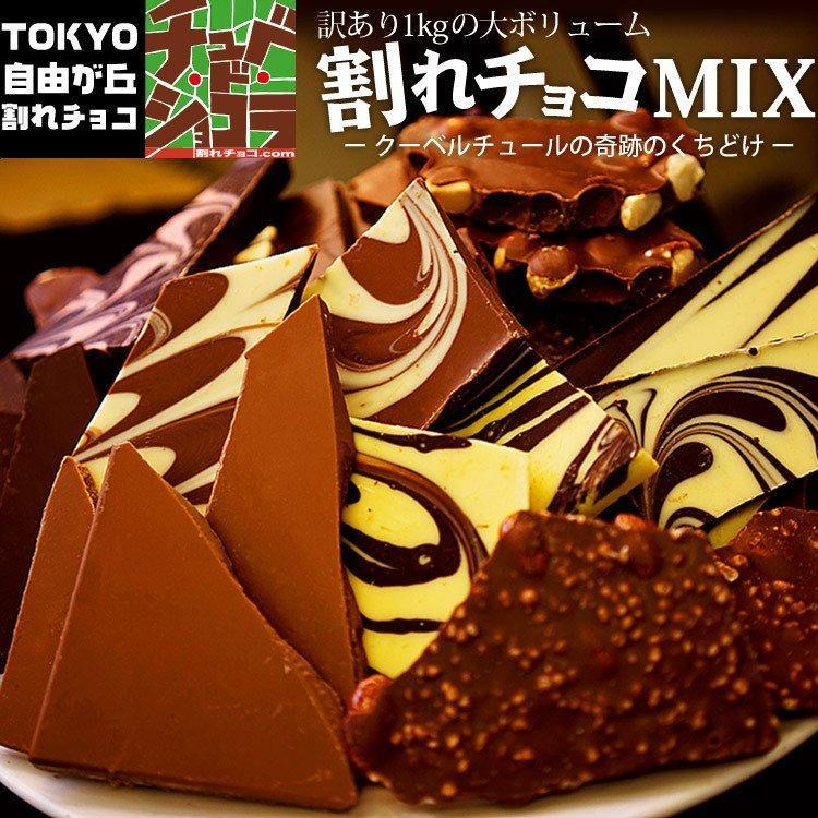 割れチョコミックス12種 1Kg 東京 自由が丘 チュべ・ド・ショコラ クーベルチュール メガ盛り 訳あり 送料無料 :mix:割れチョコ  蒲屋忠兵衛商店 - 通販 - Yahoo!ショッピング