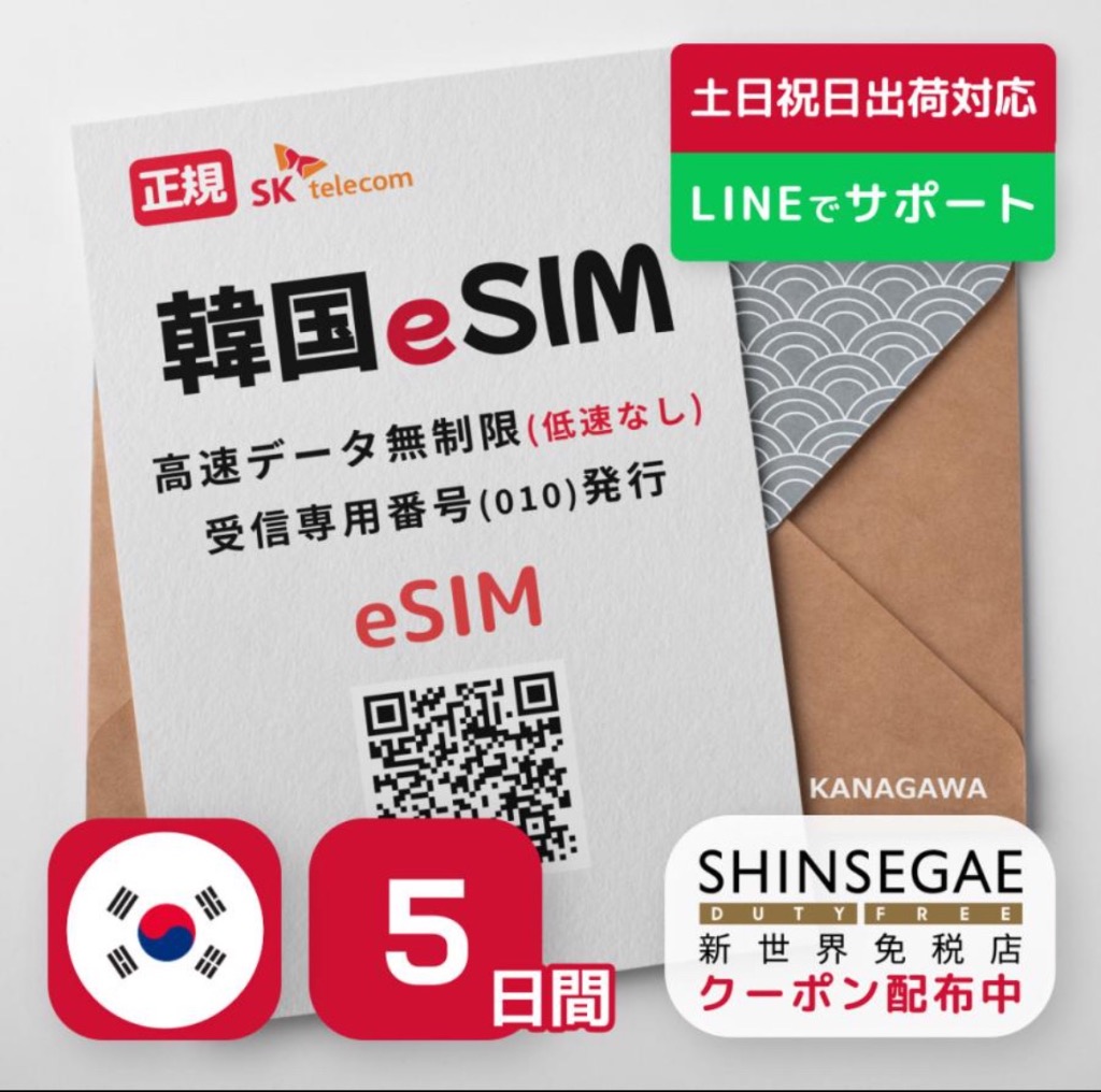 韓国eSIM 5日間 プリペイドeSIM 高速データ無制限 受信専用番号(通話