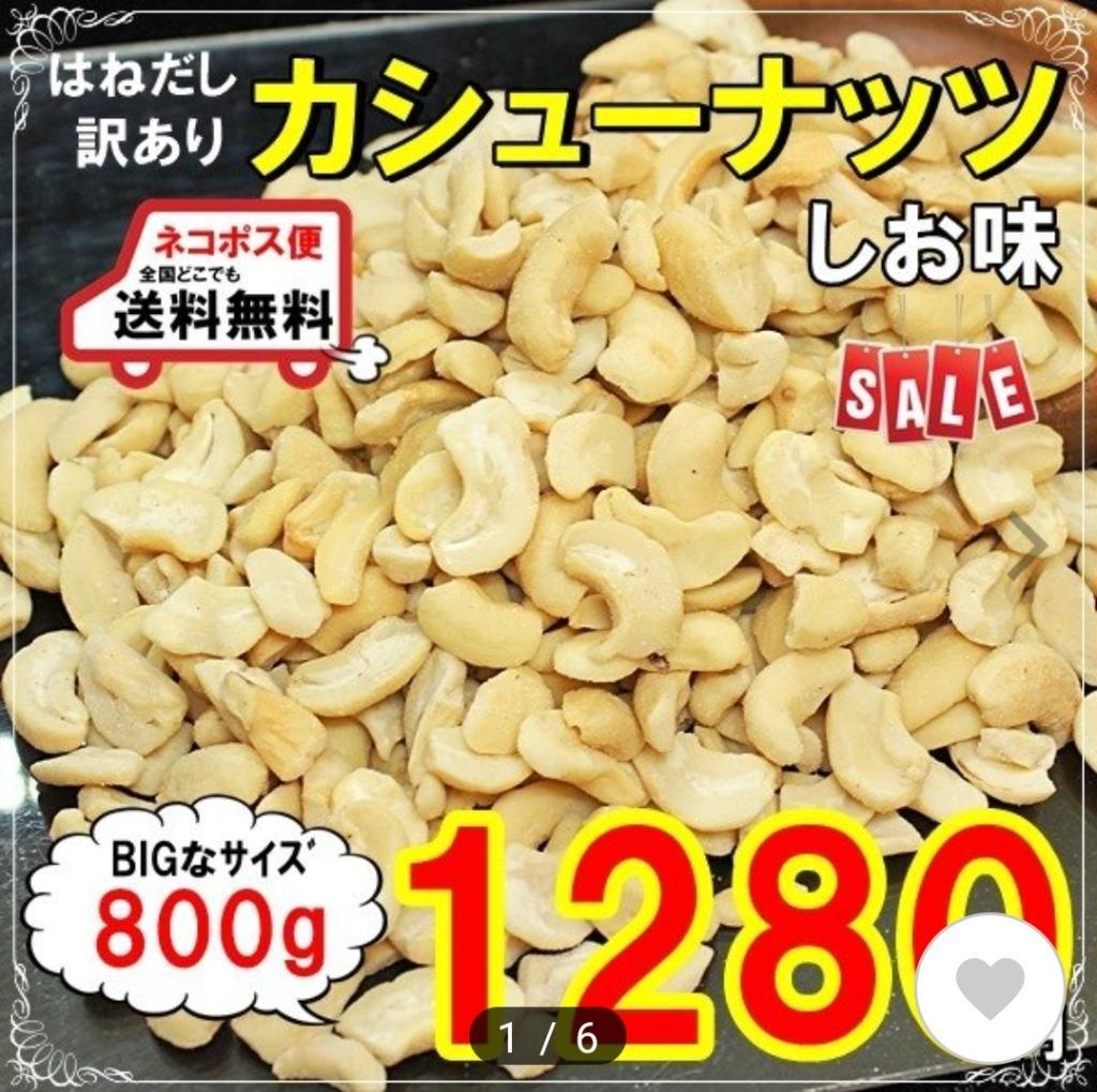 やさしい塩味 割れや欠けなどの訳あり商品 内容量増量中 カシューナッツ 割れ 500ｇ やさしいしお味 訳あり 不揃い 砕け ベトナム産 コスパ 増量  素敵でユニークな