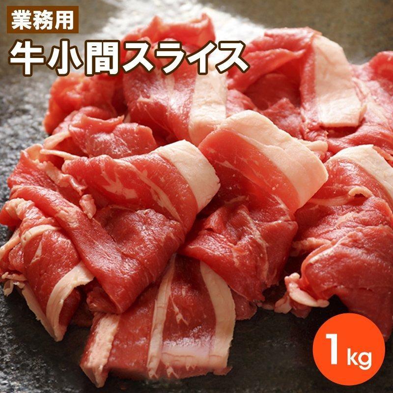 牛小間スライス 2.0mm 1kg 大盛り お取り寄せ 肉 お肉 :k100040:Kいい肉.com Yahoo!店 - 通販 -  Yahoo!ショッピング