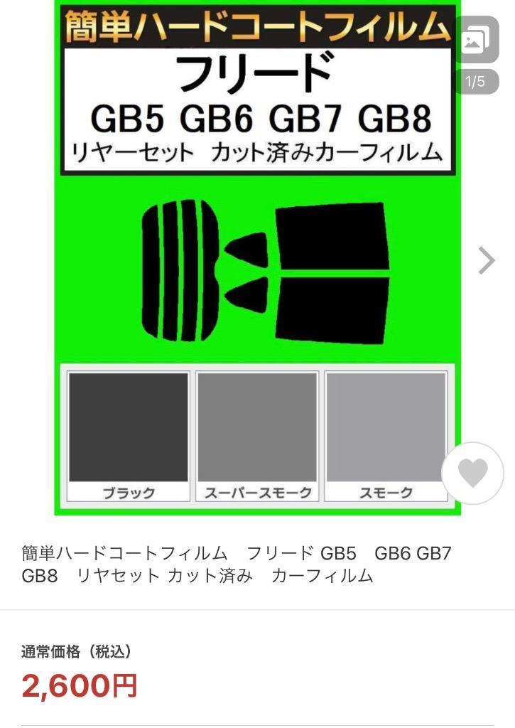 簡単ハードコートフィルム　フリード GB5　GB6 GB7　GB8　リヤセット カット済み　カーフィルム