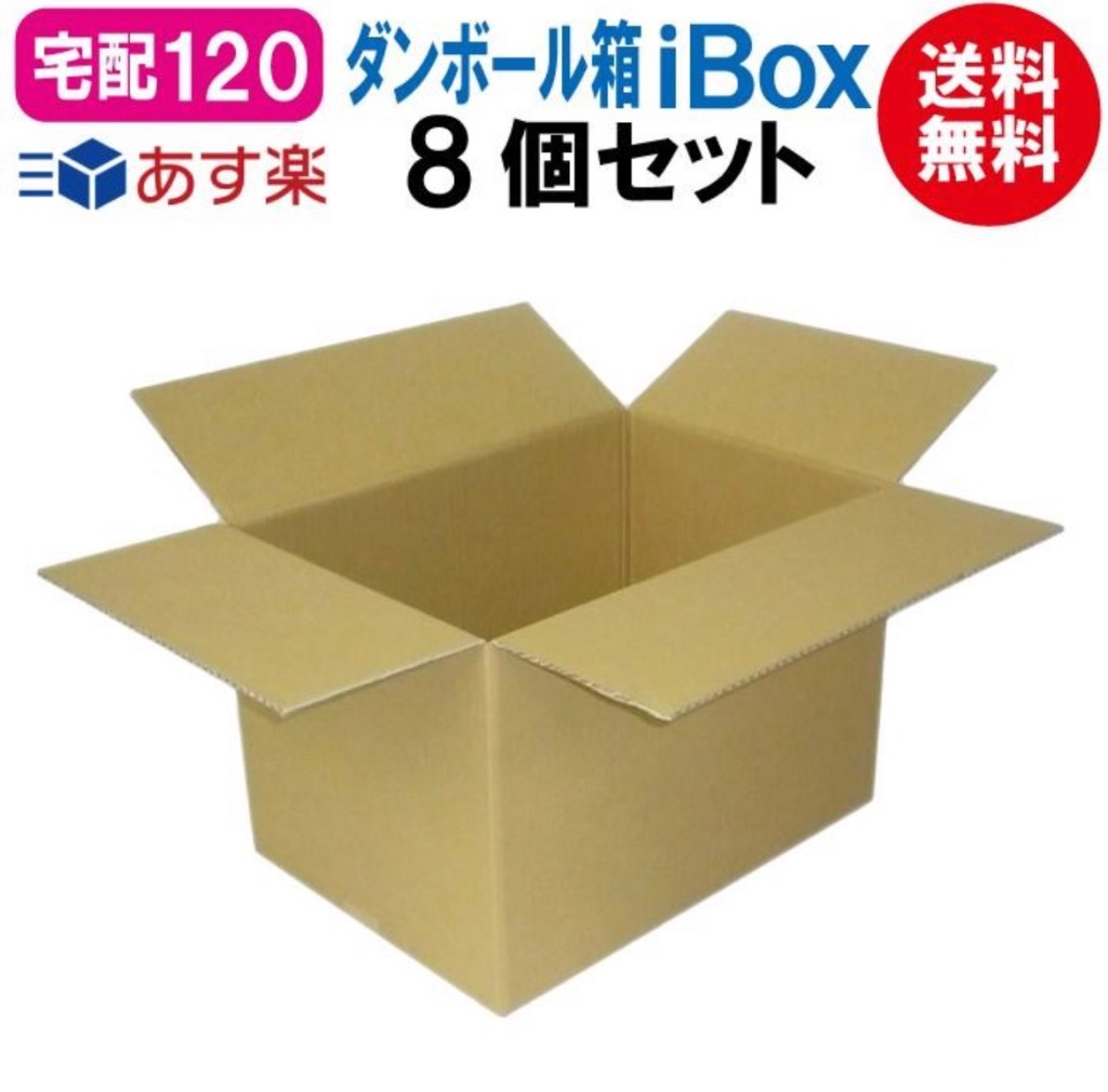 iBox-120」 ダンボール箱 段ボール 120サイズ 宅配120 茶 8個 セット