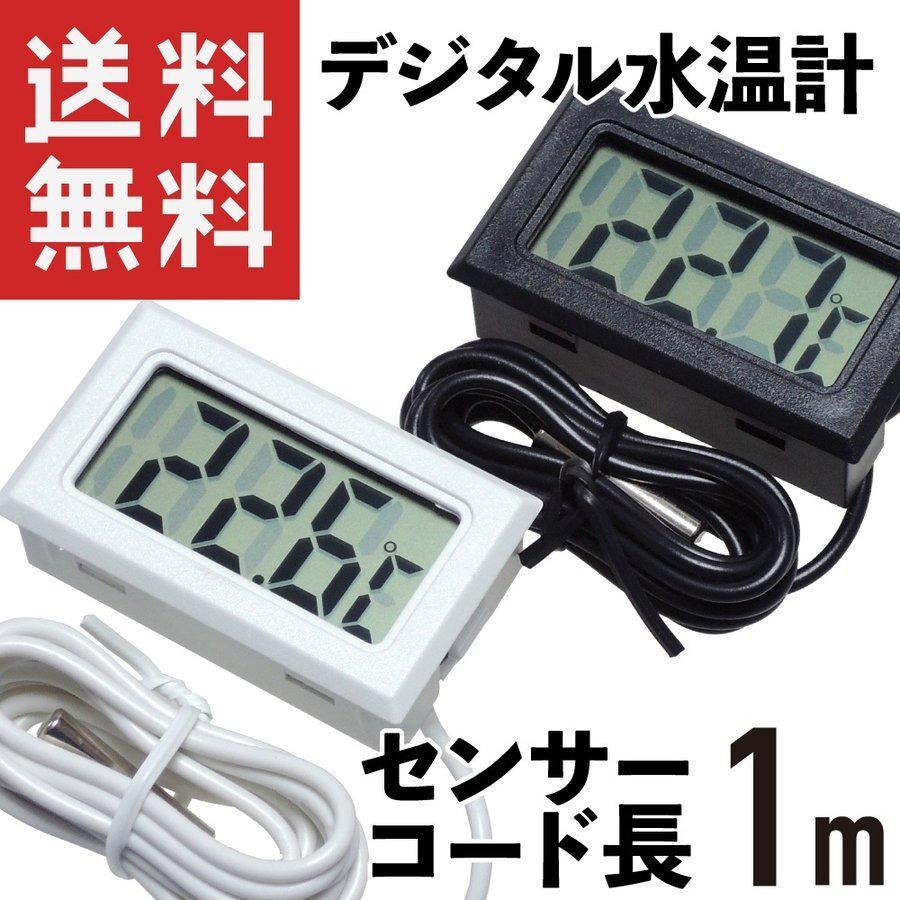 デジタル 水温計 温度計 センサーコード長さ1m LCD 液晶表示 アクアリウム 水槽 気温 :KM-871:KAUMO カウモ ヤフー店 - 通販  - Yahoo!ショッピング