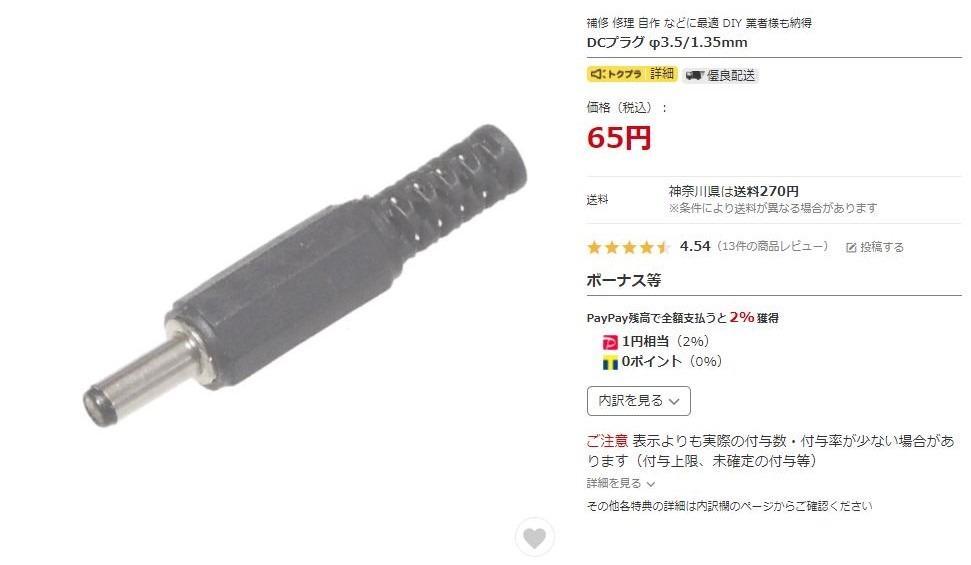 DCプラグ φ3.5/1.35mm - 最安値・価格比較 - Yahoo!ショッピング