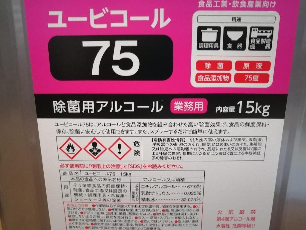 除菌用アルコール ユービコール75 1斗缶 １５KG ※のレビュー・口コミ