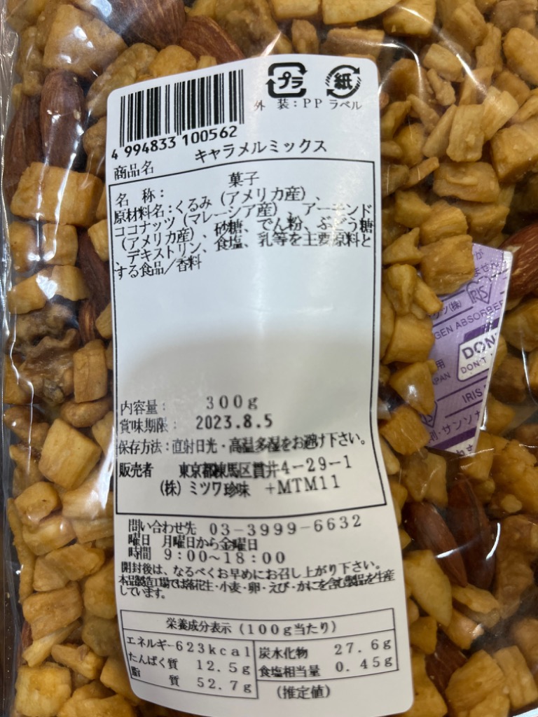ナッツ キャラメルミックスナッツ キャラメリゼ おつまみ セット set お菓子 300g×5袋 お徳用 大容量 mix nuts 安い 世界の珍味  :4994833100562-5:世界の珍味 ウイスキー ナッツ 通販 
