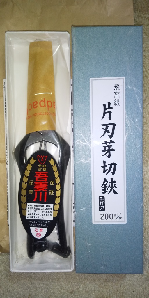 吾妻川 芽切鋏 片刃 200mm 高級 吾妻川園芸鋏製作所 日本製