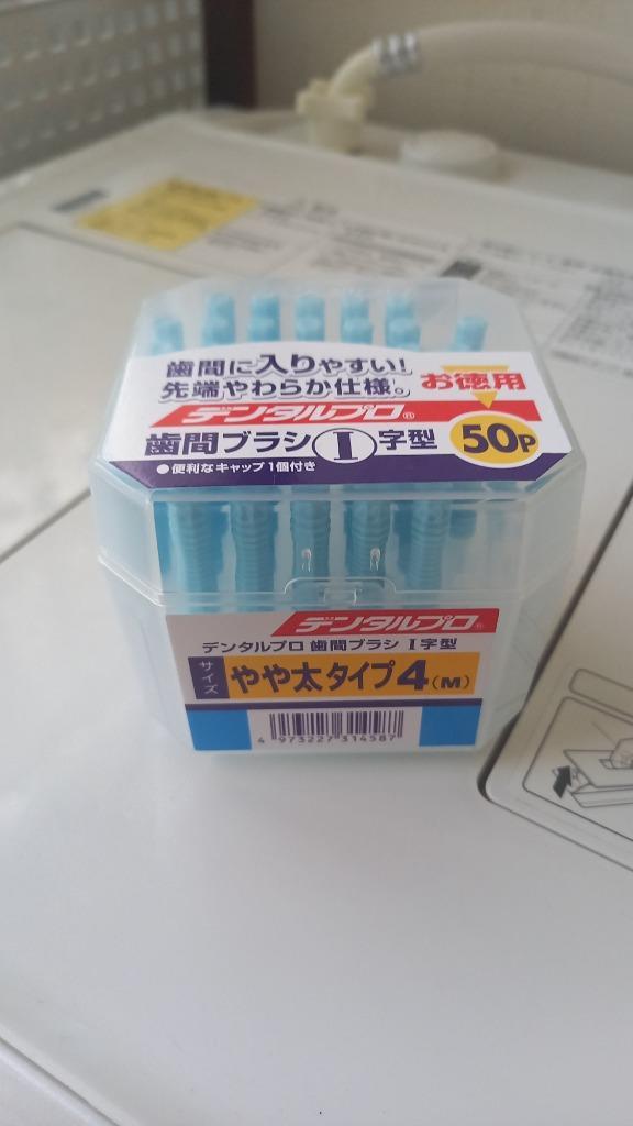 あわせ買い2999円以上で送料無料】デンタルプロ 歯間ブラシ I字 サイズ4 ( M ) 50本 :101-22095:ケンコーライフ ヤフー店 -  通販 - Yahoo!ショッピング