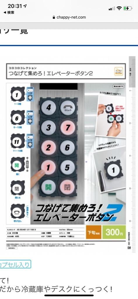 つなげて集めろ エレベーターボタン2 全6種セット (ガチャ ガシャ コンプリート)