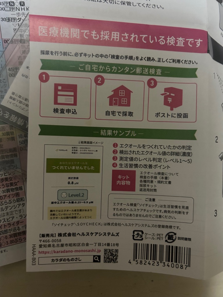 エクオール検査 ソイチェック 郵送検査 カラダのものさし メール便 送料無料 : 4582423340087 : 株式会社菊池薬店 - 通販 -  Yahoo!ショッピング