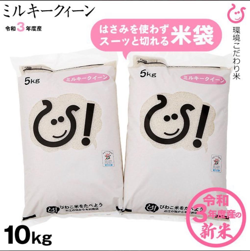 ミルキークイーン 白米 玄米 10kg (5kg×2袋) 令和6年 滋賀県産