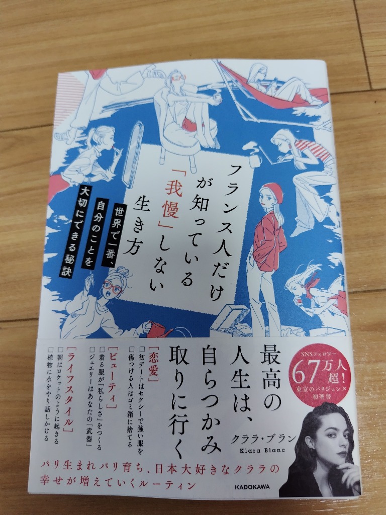 クララ・ブラン フランス人だけが知っている我慢しない生き方 - その他