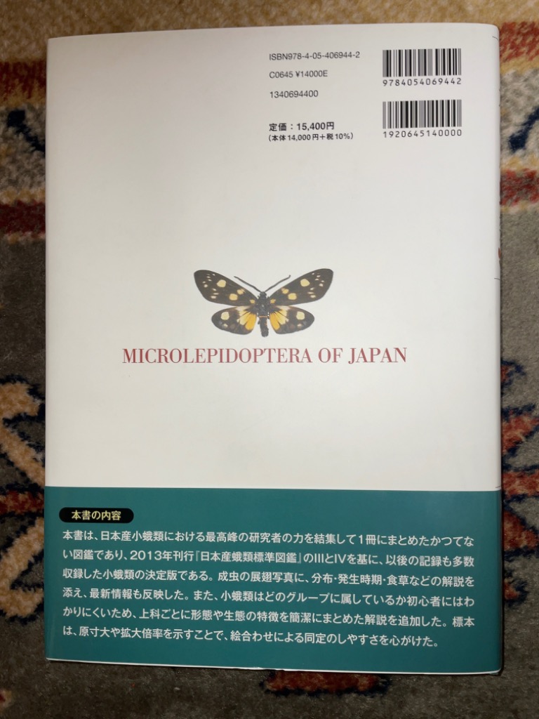 日本の小蛾類 那須義次／編著 広渡俊哉／編著 坂巻祥孝／編著 岸田泰則 