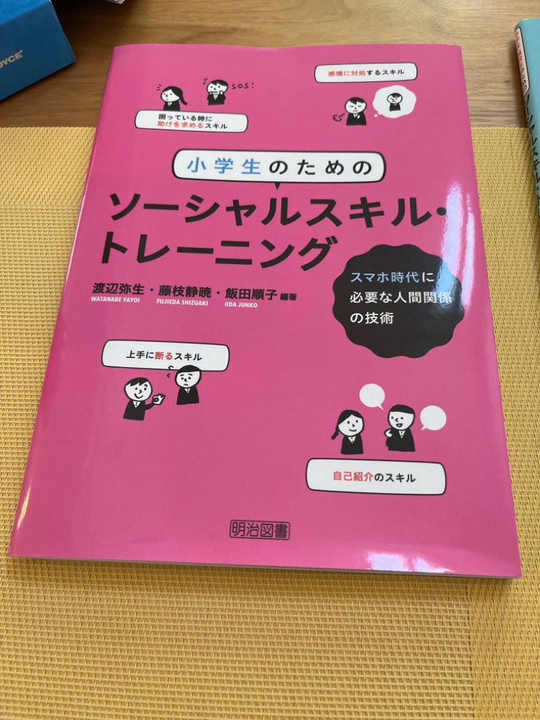 小学生のためのソーシャルスキル・トレーニング スマホ時代に必要な人間関係の技術 渡辺弥生／編著 藤枝静暁／編著 飯田順子／編著 学校教育の本その他 -  最安値・価格比較 - Yahoo!ショッピング｜口コミ・評判からも探せる