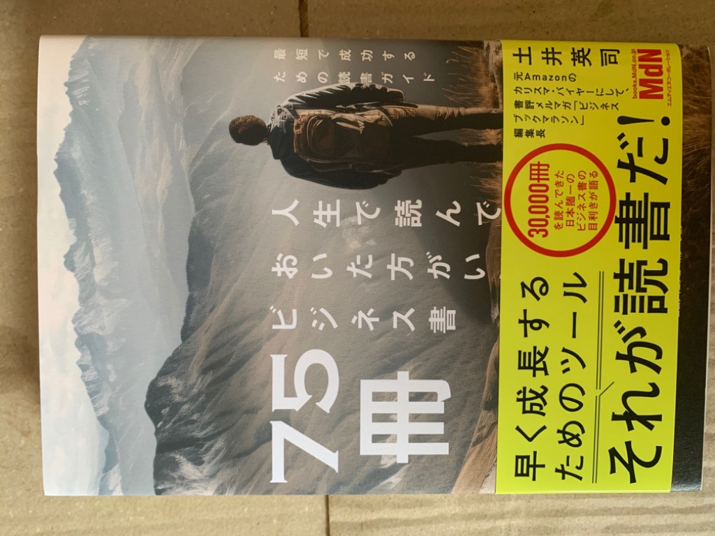 人生で読んでおいた方がいいビジネス書７５冊―最短で成功するための読書ガイド