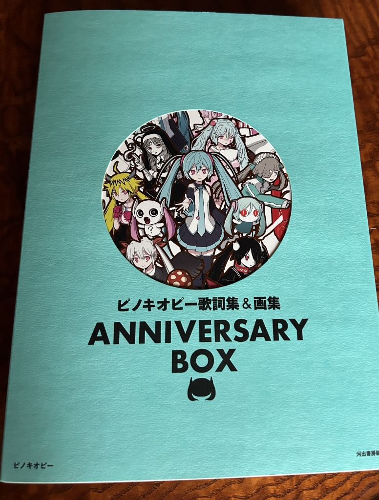 ピノキオピー 歌詞集 画集 ANNIVERSARY BOX ピノキオピー歌詞集&画集 ANNIVERSARY BOX | ピノキオピー |本