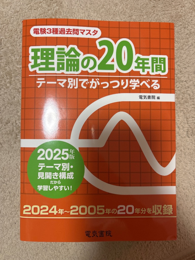 2025年版 理論の20年間（電験3種過去問マスタ） 2025年版 理論の20年間（電験3種過去問マスタ） | 電気書院 |本