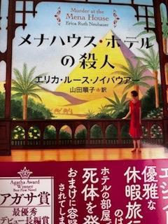 メナハウス・ホテルの殺人 （創元推理文庫 Ｍノ５－１） エリカ