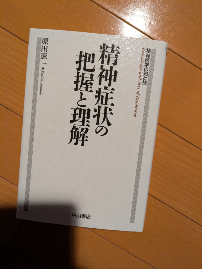 精神症状の把握と理解 （精神医学の知と技） 原田憲一／著 精神